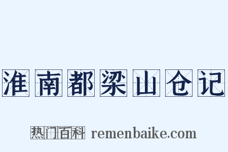 淮南都梁山仓记是什么意思的图片